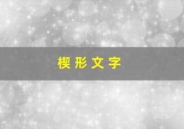 楔 形 文 字